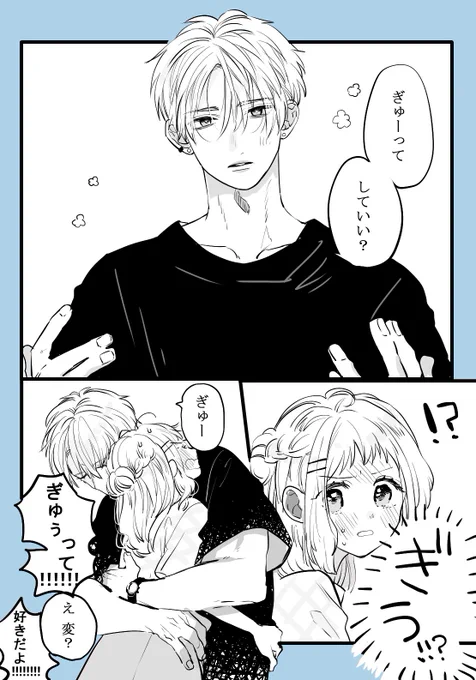 【創作】「抱きしめていい?」も好きだけどこっちも好きだなって…。 