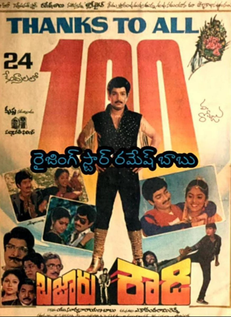 RvRamanaRaju1's tweet photo. Raising 💫 #RAMESHBABU's Biggest Box-office BONANZA #BAZAARROWDY Completed #34Years To Day!!26/08/1988👍 A Film By #AKodandaRamiReddy VJW:Jaihind Daily 04 Shows 30 Days House Fulls!!
50 Days 32 Centers!!
100 Days 24 Centers!! #PadmavathiFilms @urstrulyMahesh https://t.co/qaVJp73Czq