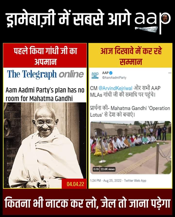 ड्रामेबाज़ी में सबसे आगे हैं आम आदमी पार्टी के नेता और केजरीवाल।