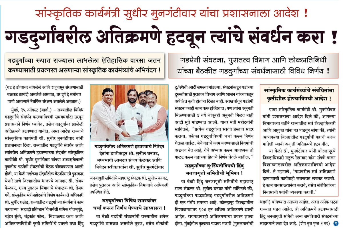 sadhnasandesh's tweet photo. #Save_Fort
#fridaymorning
गडदुर्गांवरील अतिक्रमणे हटवून त्यांचे संवर्धन करा !* SanatanPrabhat - https://t.co/YmpX1TTJHu https://t.co/OeIYaLjSDm