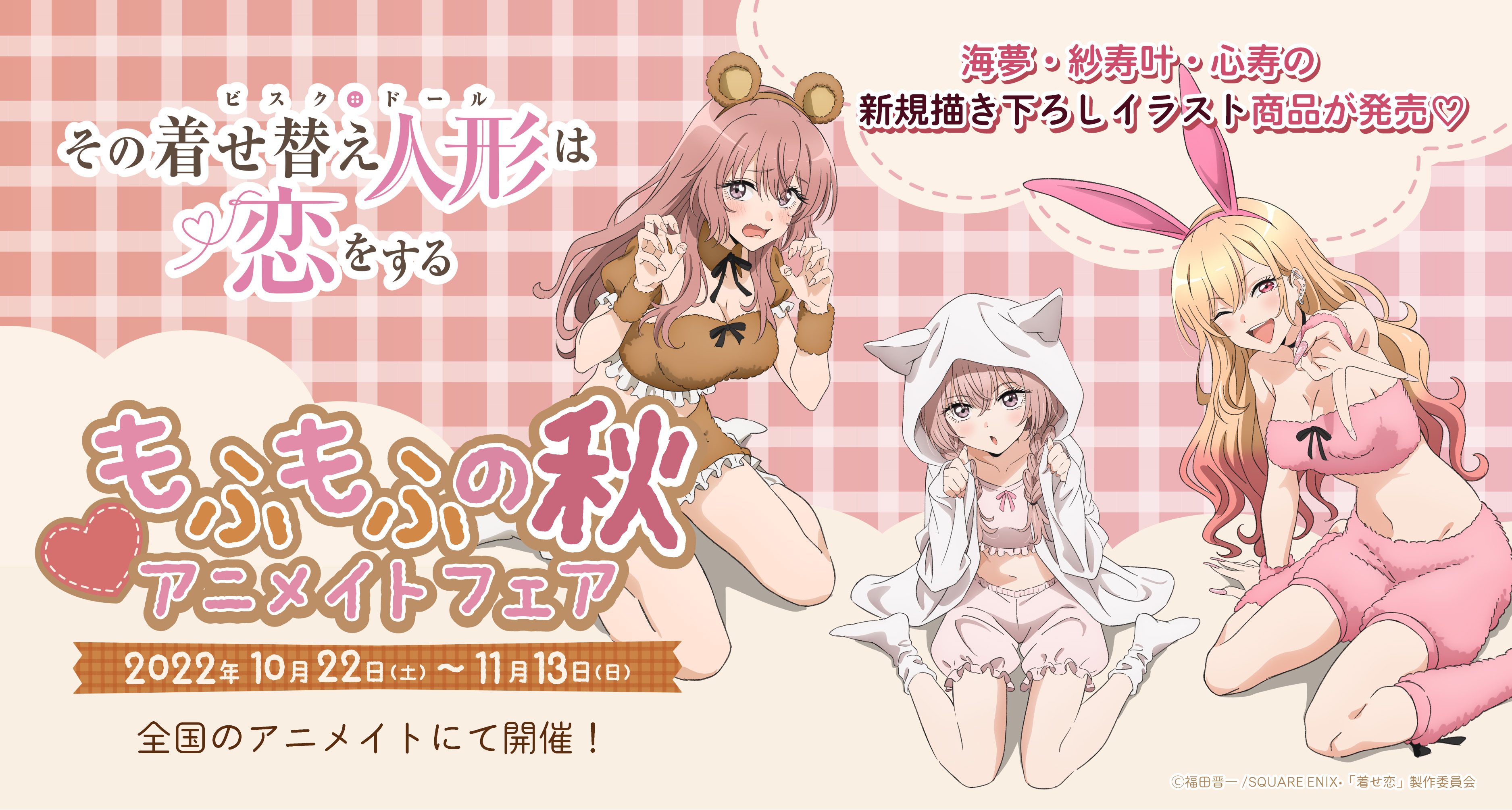 その着せ替え人形は恋をする 描き下ろしビッグタペストリー