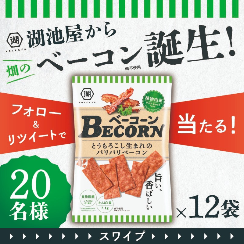koikeya_cp's tweet photo. 湖池屋から\畑の🌱/ベーコン誕生!
プラントベース #BECORN(ベーコーン)
プレゼントキャンペーン🎁
🟩フォロー&RTで応募→9/4迄
植物由来で体と地球に優しい、とうもろこし生まれのパリパリベーコン🌽✨
おやつやおつまみ、サラダのトッピングにも😀
全国の店舗・湖池屋オンラインショップで発売!