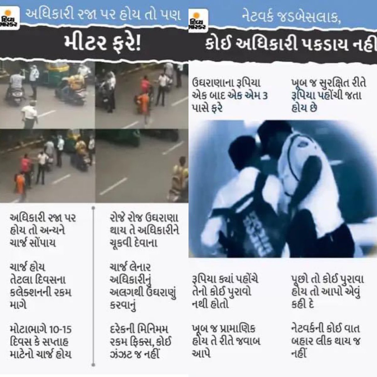 AdvMehulBoghara's tweet photo. સુરત શહેરમાં ચાલતા હપ્તાખોરીના રેકેટનો વિગતવાર પર્દાફાશ; જો એટલા પુરાવા આપવા છતાં હજુ પણ ગૃહ મંત્રાલય દ્વારા યોગ્ય કાર્યવાહી કરવામાં ના આવે તો ગૃહખાતા પાસે પણ ન્યાયની અપેક્ષા રાખવી એ નકામી ગણાશે.જય હિંદ🙏🏻🇮🇳
#fightagainstcorruption @sanghaviharsh @dgpgujarat @Bhupendrapbjp https://t.co/kc5fSXrxxp