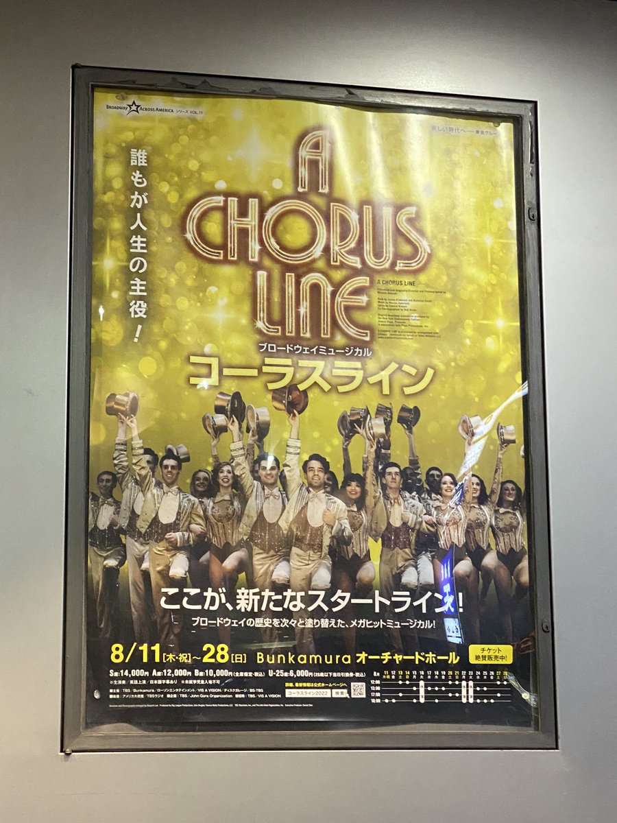 先日大好きなコーラスラインを観劇しました。興奮しすぎてホール内でポスターの写真を撮るのを忘れてしまったのでお外にあったポスター📷笑
久しぶりの観劇に心が潤いました。
終演後のアフタートークショーも楽しくて夢のような時間でした🥹✨
もう一回観たいよ〜🥹
