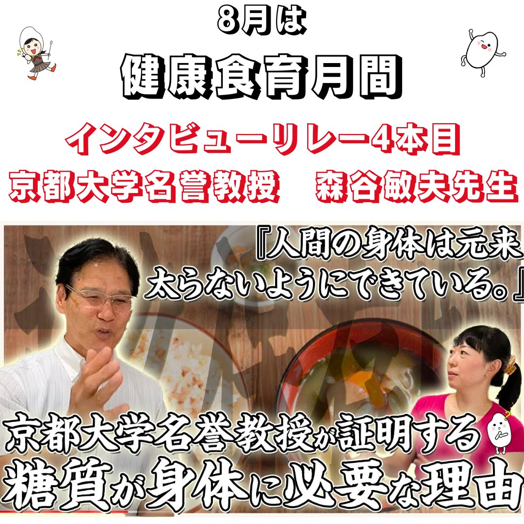 JHE_OKOME's tweet photo. 8月は健康食育月間！🍚
お米のスペシャリストの方々にyoutubeでインタビューしていきます！

動画▶︎https://t.co/gXhHROyIGY

今回は、京都大学名誉教授の森谷先生と対談🎉🎉🎉
学術的な側面から、お米についてきっちり紐解いていきます🔥
ぜひ、ご覧ください🤗

#お米先生
@yukiyo820
#柏原ゆきよ https://t.co/zdrU7Pdyzn