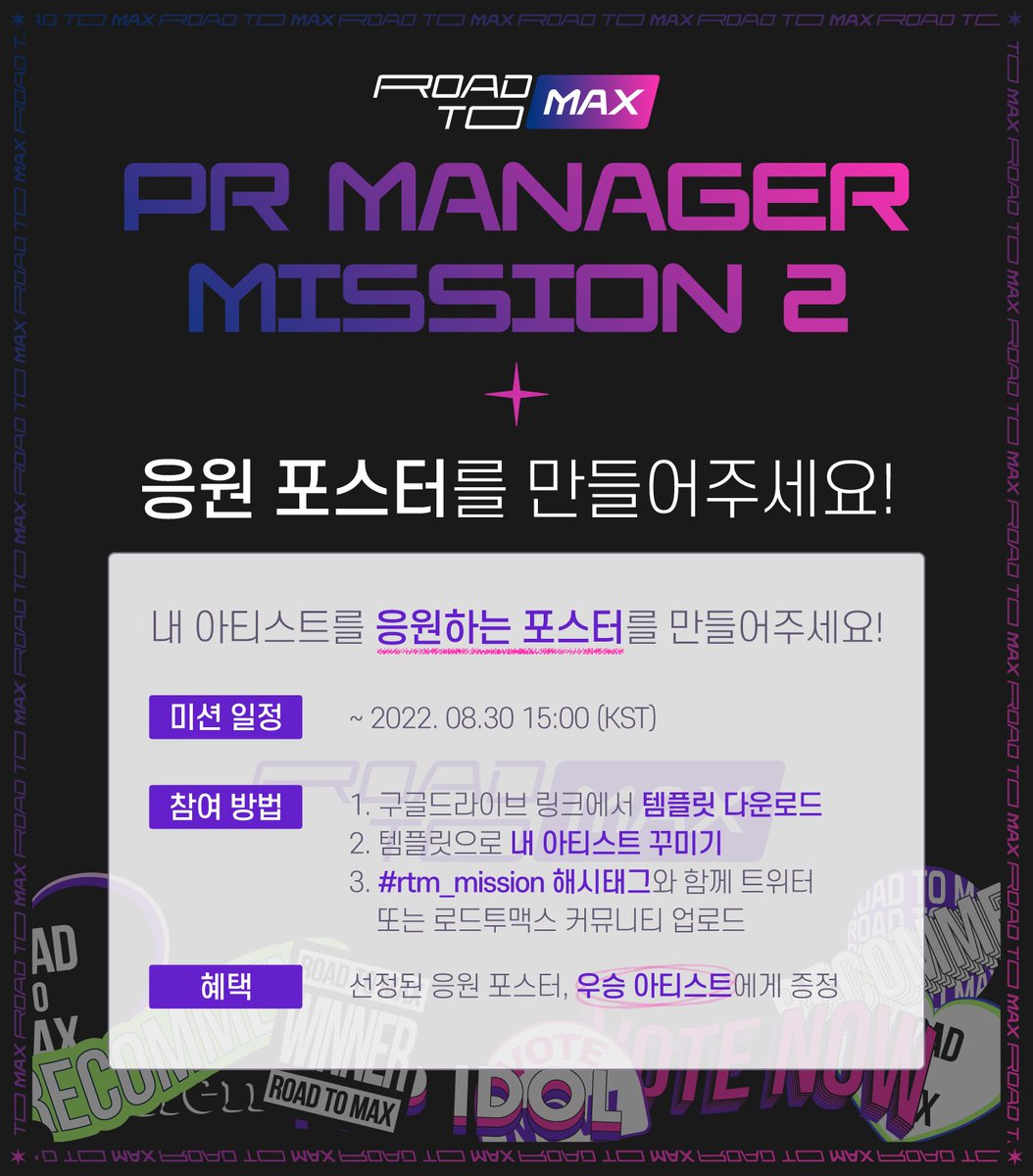 mnetplus's tweet image. [PR Manager Mission 2]
BOOST UP my artist
Create a promotional poster🚀

How to participate  
1. Download template from Google Drive
👉bit.ly/3RaDPoU 
2. Decorate with template
3.  Upload tweet or ROAD TO MAX Community feed with #roadtomax_mission

#Mnetplus #엠넷플러스