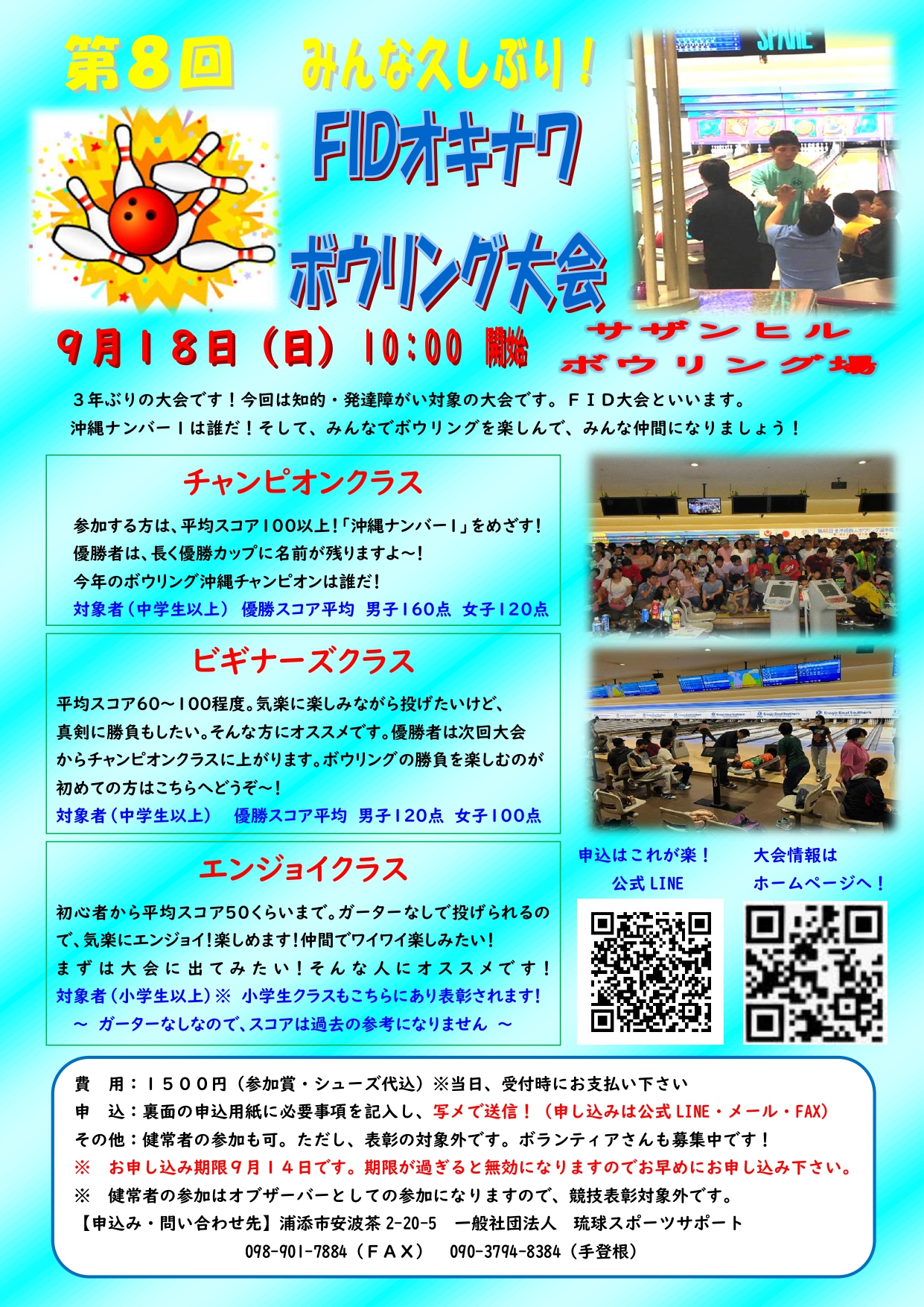 那覇市障がい者ジョブサポーター派遣等事業 第8回 Fidオキナワボウリング大会 知的 発達障がい者対象 開催決定 日時 令和4年8月18日 日 10 00 場所 サザンヒルボウリング場 料金 1 500円 参加費 シューズ代込 当日受付時支払い 備考