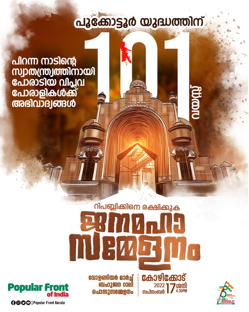 പിറന്ന നാടിന്റെ സ്വാതന്ത്ര്യത്തിനായി പോരാടിയ വിപ്ലവ പോരാളികള്‍ക്ക് അഭിവാദ്യങ്ങള്‍

#pookkottur
#മലബാർസമരം
#malabarsamaram
#malappuram
#1921