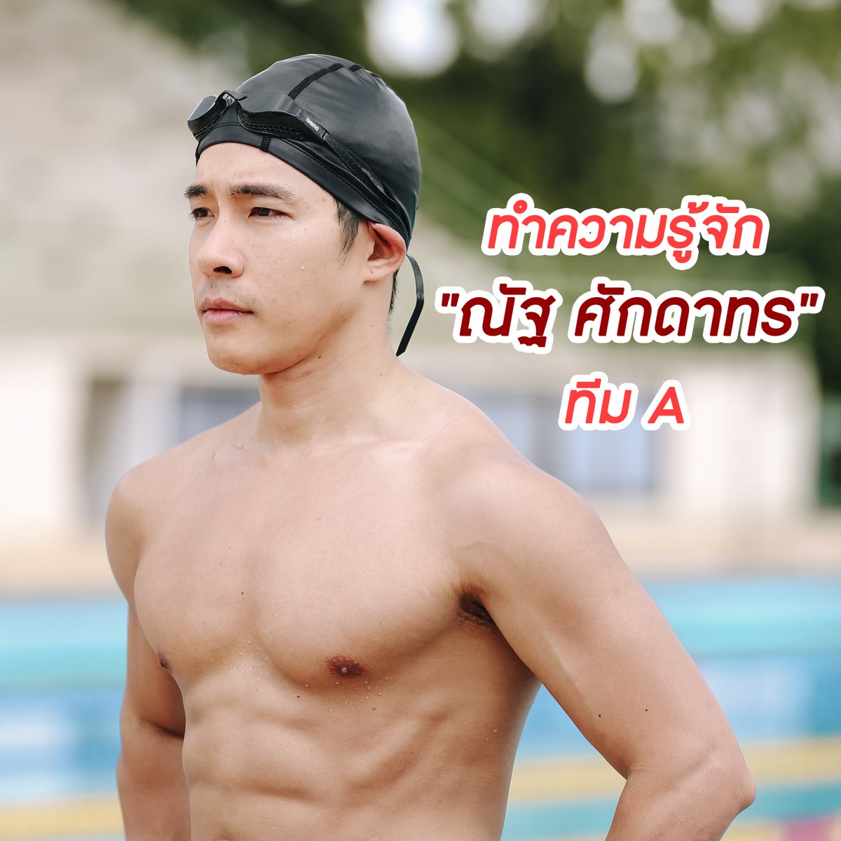 SupermatchTH's tweet photo. ❤️ ทำความรู้จักกับนักกีฬาทีม A 🏊‍♂️

ศิลปินสายเฮลท์ตี้หุ่นปังมากความสามารถ
"ณัฐ ศักดาทร" 
@NATsakdatorn  

มาร่วมลุ้นและเอาใจช่วยทีม A ใน Super Match วันเสาร์ ที่ 27 ส.ค.นี้ เวลา 16:00 น. ห้ามพลาด

#SuperMatchTH
#ช่องวัน31 https://t.co/NxczdVbZ8I