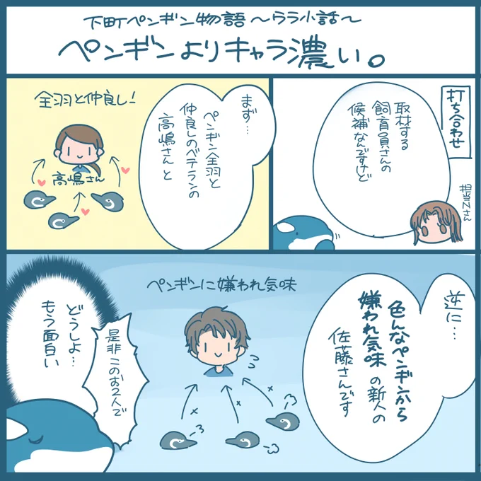 下町ペンギン物語、ウラ小話
キャラが…キャラが濃い…! 