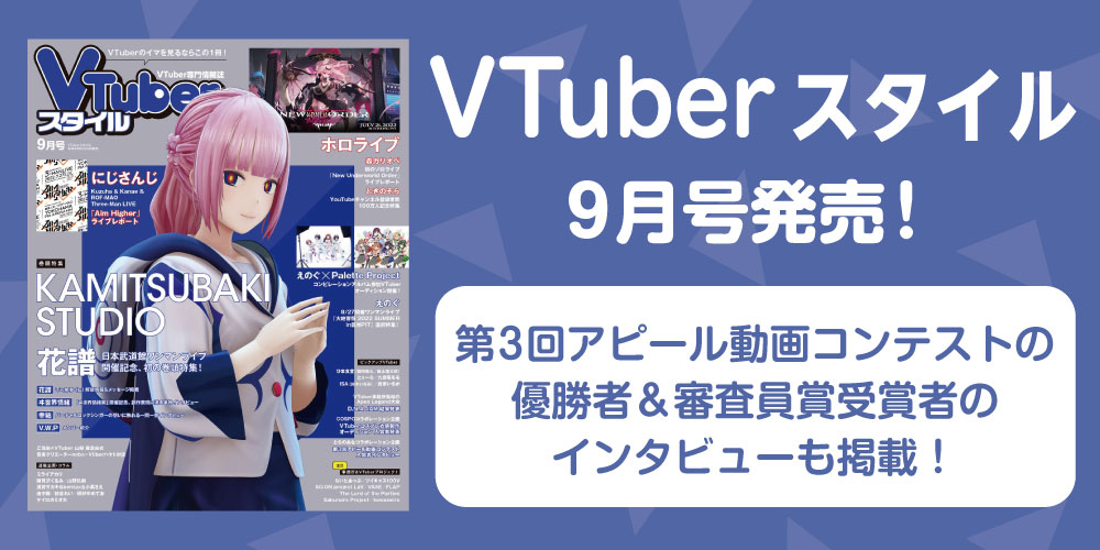 toranoana_pr's tweet photo. ／
 #VTuberスタイル 9月号発売📣
＼

第3回アピール動画コンテストの優勝者＆
審査員賞受賞者のインタビューも掲載！
https://t.co/F2iONHiBjb

🔸#Creatia [#クリエイティア]
クリエイターとファンの皆さんを結びつける
月額会員制ファンクラブプラットフォームです。
https://t.co/ZCl4YlJYcg https://t.co/hHm9XWJ2q9