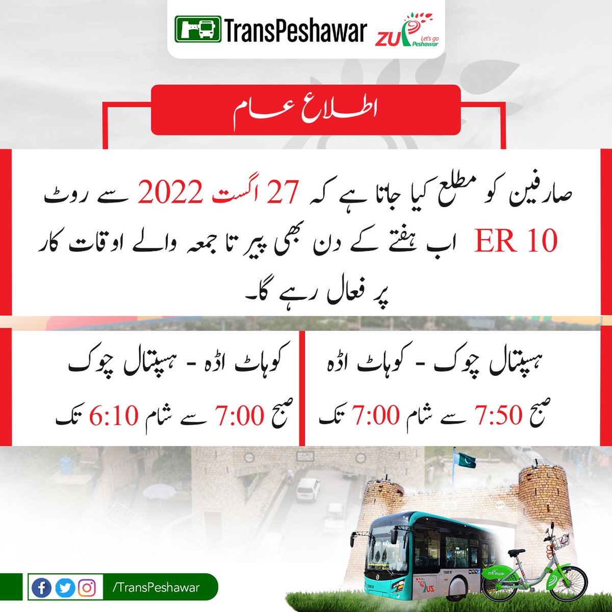 TransPeshawar's tweet photo. صارفین کو مطلع کیا جاتا ہے کہ 27 اگست 2022 سے روٹ ER 10 اب ہفتے کے دن بھی فعال رہے گا۔
#PeshawarBRT #ZuPeshawar #TransPeshawar https://t.co/f2VkMAwcV2