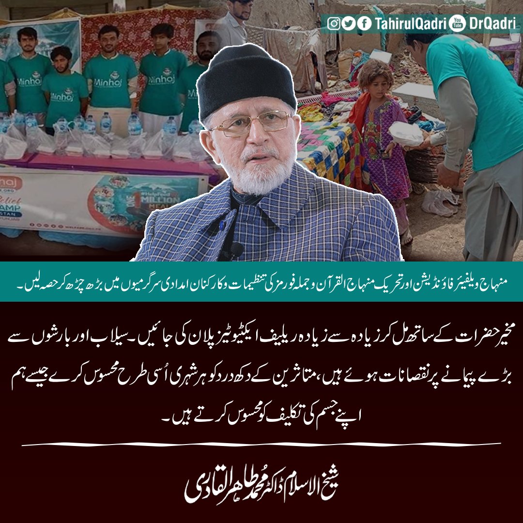 MQI_Official's tweet photo. منہاج ویلفیئر فائونڈیشن اور تحریک منہاج القرآن و جملہ فورمز کی تنظیمات و کارکنان امدادی سرگرمیوں میں بڑھ چڑھ کر حصہ لیں۔ متاثرینِ سیلاب کے دکھ درد کو ہر شہری اُسی طرح محسوس کرے جیسے ہم اپنے جسم کی تکلیف کو محسوس کرتے ہیں۔
#FloodsInPakistan https://t.co/O5owWl5rWy