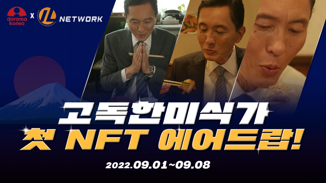 IL_Illusionland's tweet photo. #DoramaKorea's first NFT minting commemorative airdrop event🎉

@doramakr collaborates with @IL_Illusionland to publish their first #NFT #KodokuNoGurume drama.
Are you ready to enjoy the Goro's mukbang with NFT?
Don't miss the first #NFT airdrop
hosted by #ILCoin on Sep 1st! https://t.co/j3LPtrI5xe