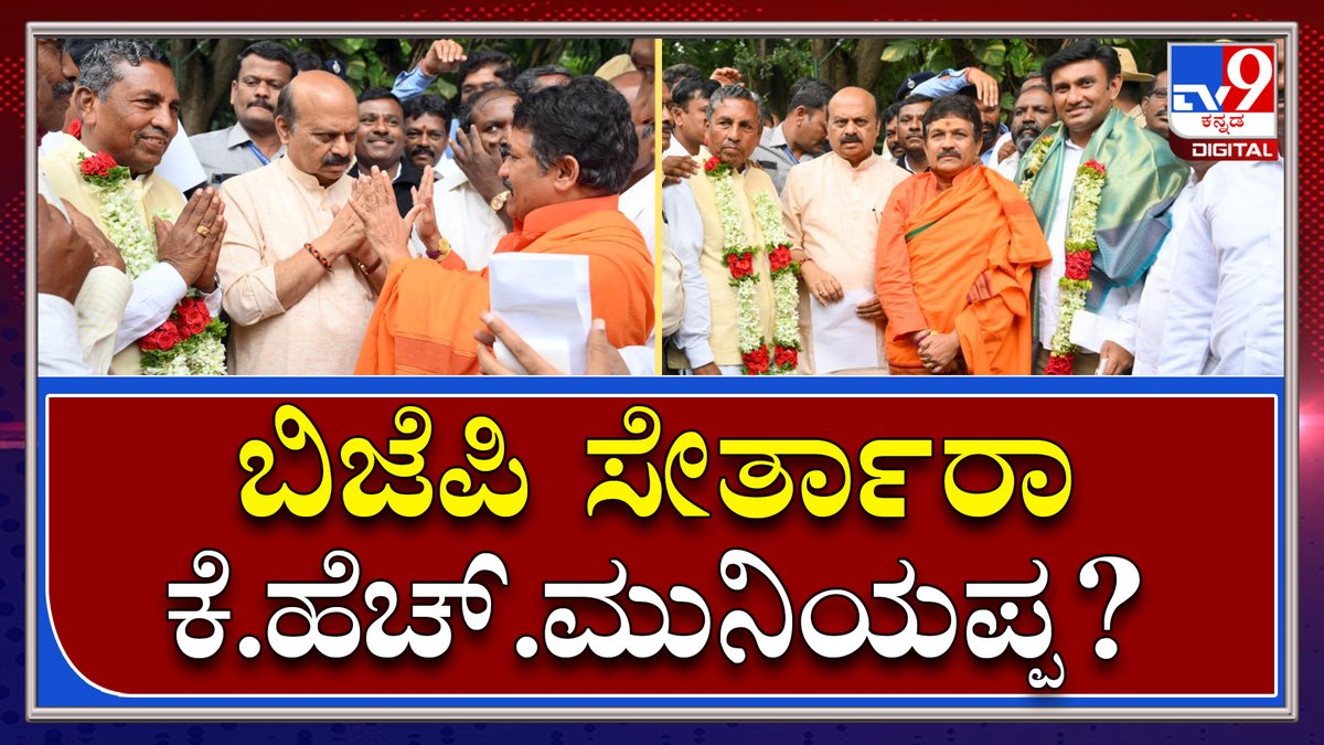tv9kannada's tweet photo. K.H.Muniyappa: ಕಾಂಗ್ರೆಸ್ ಬಿಟ್ಟು ಬಿಜೆಪಿ ಸೇರ್ತಾರಾ ಕೆ.ಹೆಚ್.ಮುನಿಯಪ್ಪ? | Tv9 Kannada
Video Link►https://t.co/swkQW9Qyol
#TV9Kannada #CongressFight #Fight #Congress #Congressworkers #Chitradurga #KannadaNews, https://t.co/RZcQQt02lj