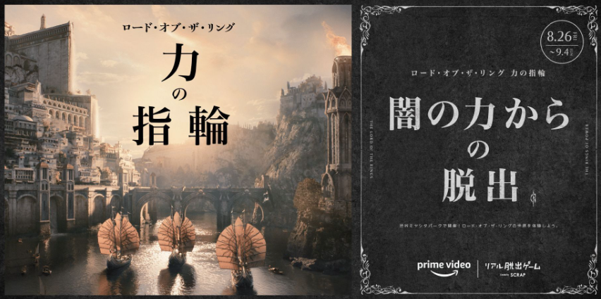 プライムビデオ× #SCRAP presents
『#ロード・オブ・ザ・リング力の指輪』版
#リアル脱出ゲーム“#闇の力からの脱出”⚡️

渋谷 #ミヤシタパーク にて
8月26日(金)から9月4日(日)まで開催中！
会場の様子を少しだけお届け🌳

中つ国の命運をかけた戦いに、みんなで挑もう！