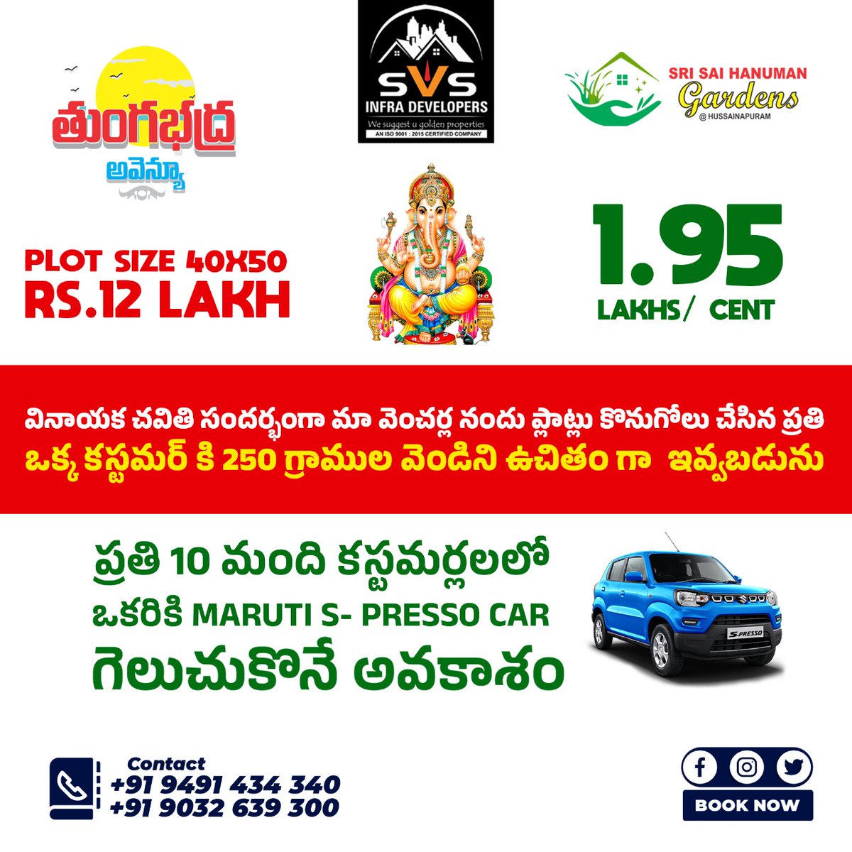 svsinfraKurnool's tweet photo. వినాయక చవితి సందర్భంగా మా వెంచర్ల నందు ప్లాట్లు కొనుగోలు చేసిన ప్రతి ఒక్క కస్టమర్ కి ,
👉250 గ్రాముల వెండిని ఉచితంగా ఇవ్వబడును,
👉ప్రతి పది మంది కస్టమర్లలో ఒకరికి Maruti S- Presso car గెలుచుకునే అవకాశం.
కాల్ చెయ్యండి : +91 90326 39300
 https://t.co/Gwi9daZ9T1

#openplotsforsale https://t.co/TFL4Nqrqqe
