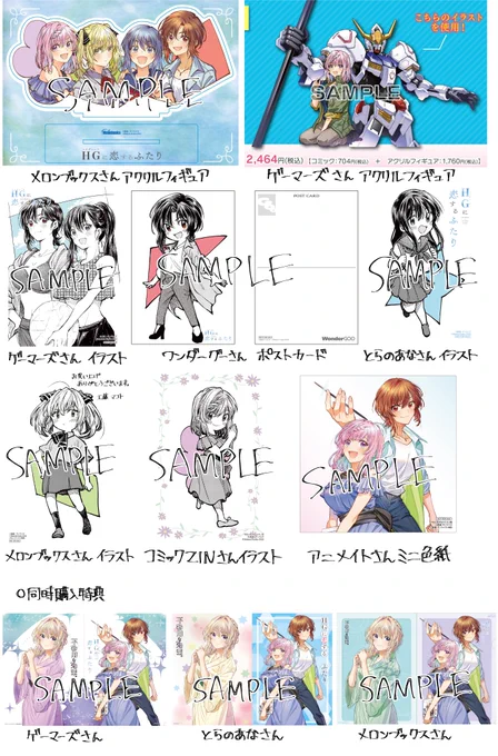 「HGに恋するふたり」5巻、ざっくりですが書店特典まとめました。多分こんな感じ…だと思います。 