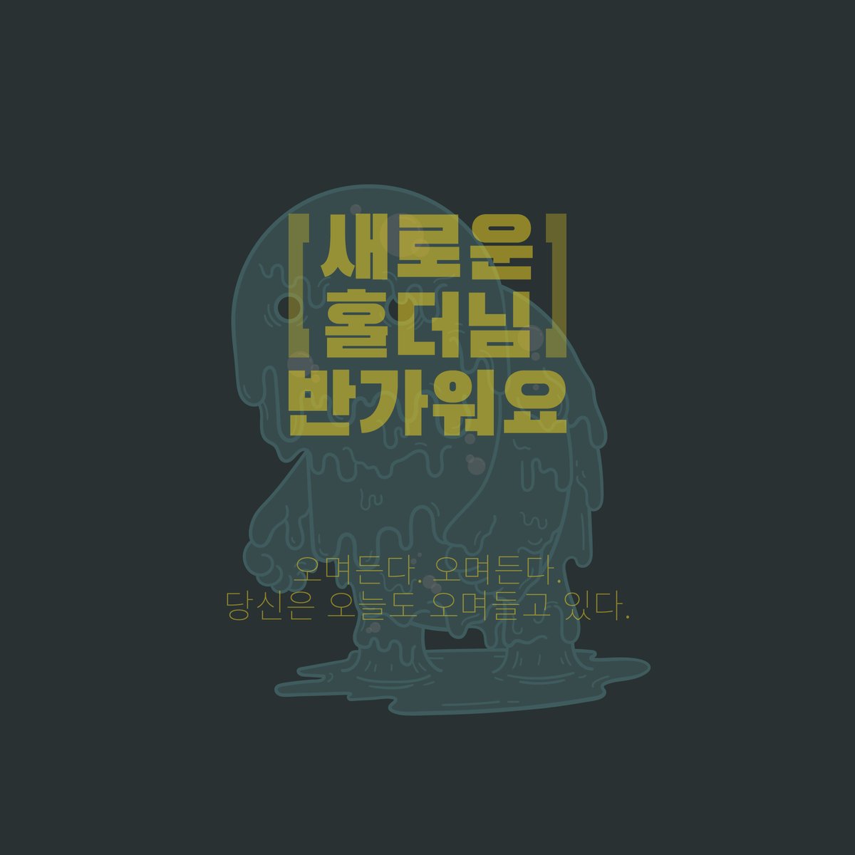 Onimal3927's tweet photo. @co1d__
오니멀느프트에 새롭게 오며들어주신
co1d님 감사. 압도적 감사드립니다.
B급감성 피식느프트
오늘도 이렇게 오며들어주셔서 감사합니다.
#오니멀 #판매감사 #몬스터 #운디네 #co1d #오며든다 #귕그럽다 https://t.co/PYfvCKAFem