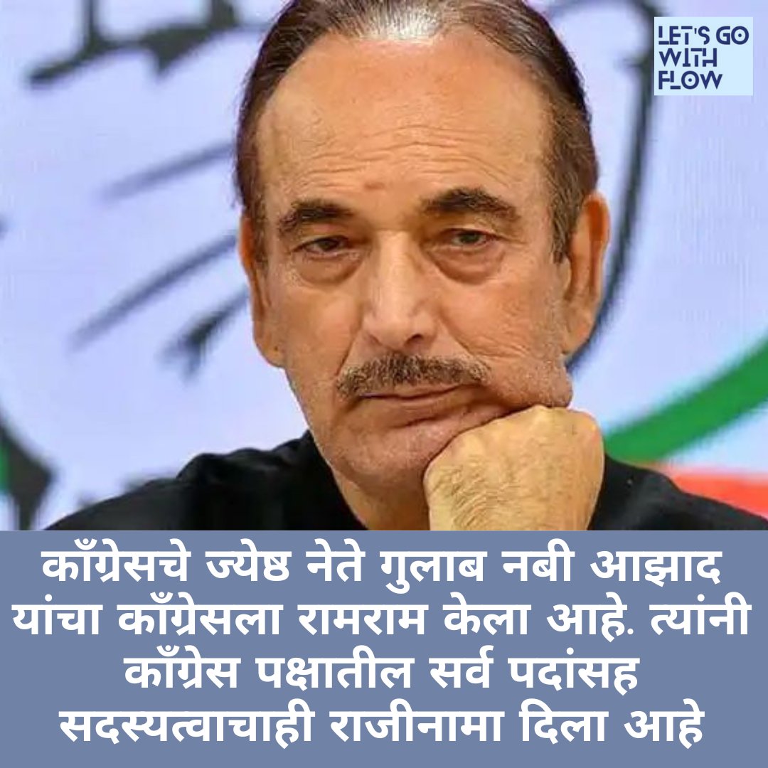 RiddeshHatim's tweet photo. कॉंग्रेसला मोठा धक्का!! काँग्रेसचे ज्येष्ठ नेते गुलाब नबी आझाद यांचा काँग्रेसला रामराम केला आहे. त्यांनी काँग्रेस पक्षातील सर्व पदांसह सदस्यत्वाचाही राजीनामा दिला आहे
#BBNaija #TalkThatTalk #BBNaijaS7 #ChampionsLeague #Ukraine #UEFA #BLACKPINKatVMAs #letsgowithflow https://t.co/wzc20ldEfL