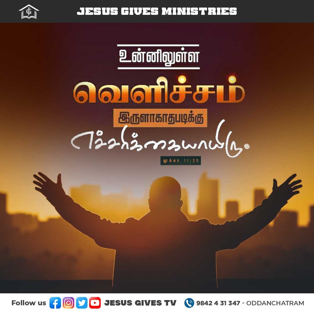 JesusGivesTv's tweet photo. ❤️ ஆகையால் உன்னிலுள்ள வெளிச்சம் இருளாகாதபடிக்கு எச்சரிக்கையாயிரு. - லூக்கா 11:35 ❤️
#JesusGives #God #Lord #instagood #instadaily #instalike #likeforlikes #god #jesus #christ #jesuschrist #jesusislord #jesuslovesyou #jesussaves #jesusisking #thankyoujesus #church #faith #gospel https://t.co/djdNAlcYlW