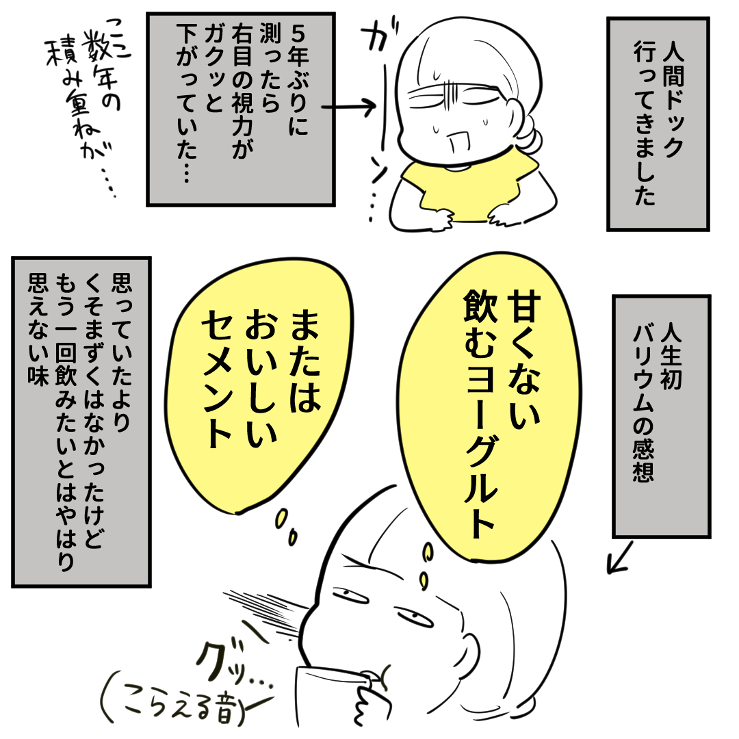 31歳人生初人間ドック、事前にバリウム体験レポを色々読んだおかげか思ったよりは大丈夫でした…それより視力ががっつり下がってしまった…!! 