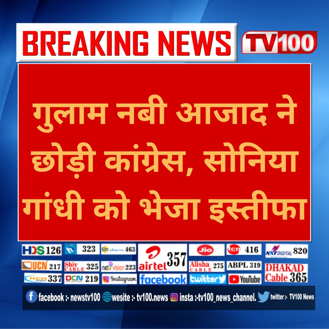 Tv100Newstv100's tweet photo. वरिष्ठ नेता गुलाम नबी आजाद ने कांग्रेस से इस्तीफा दे दिया है. सोनिया गांधी को भेजे गए इस्तीफे में गुलाम नबी आजाद ने लिखा, "बड़े अफसोस और बेहद भावुक दिल के साथ मैंने भारतीय राष्ट्रीय कांग्रेस से अपना आधा सदी पुराना नाता तोड़ने का फैसला किया है |
#gulamnaviazad #congress #tv100 https://t.co/VqwSCejshe