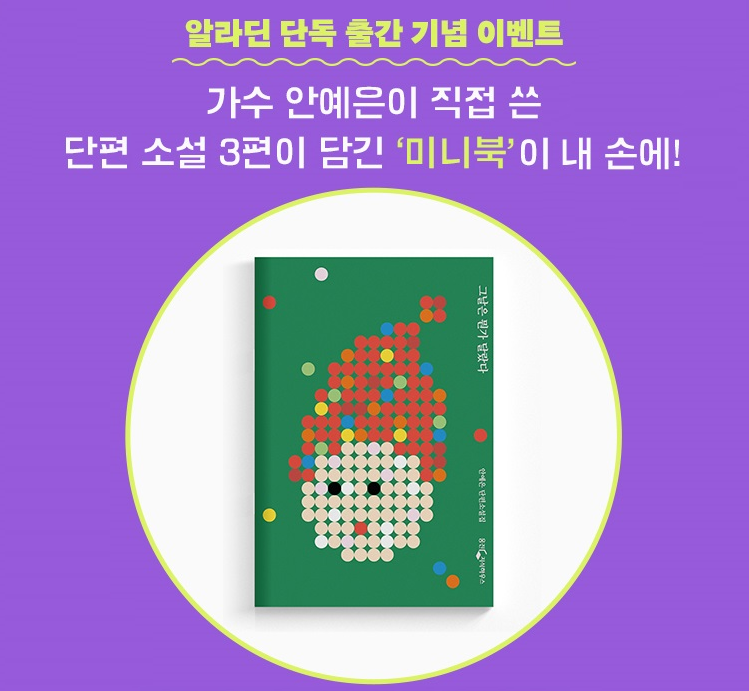 <안 일한 하루> 친필 사인본은 온라인 서점에서만 구매가능하며 굿즈는 서점별로 상이하니 꼭 확인해주세요. 

*사인본과 굿즈는 모두 한정판으로 소진 시 마감됩니다.*