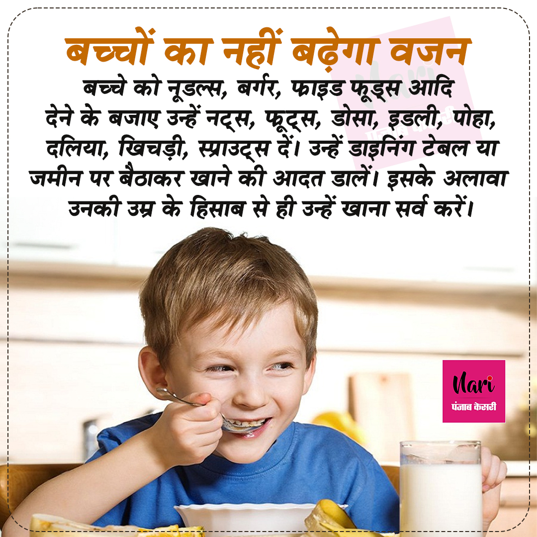 NariKesari's tweet photo. #childcaretip
बच्चों का नहीं बढ़ेगा वजन
#childcare #childrenhealth #healthcare #fat #childrenfat #healthydeit #avoidfastfood #weightgain https://t.co/JRf32uhXt8