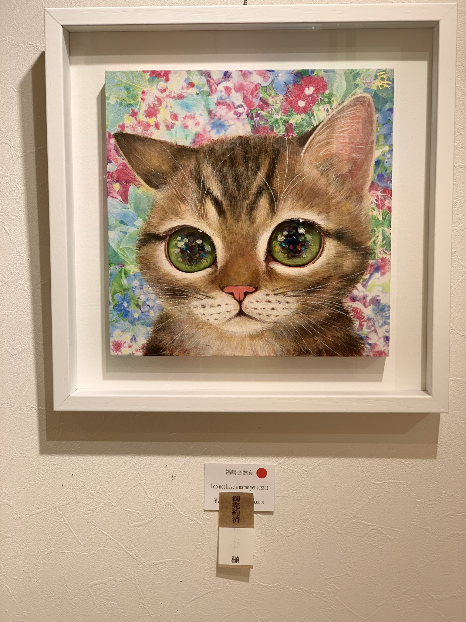 福嶋吾然有 妖精猫 タイル画 福嶋吾然有 妖精猫 タイル画 福嶋吾然有Asari Fukushima