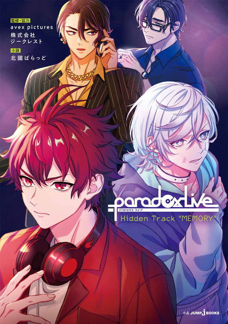 TVアニメ化も決定した #パラライ の小説💿 『Paradox Live Hidden