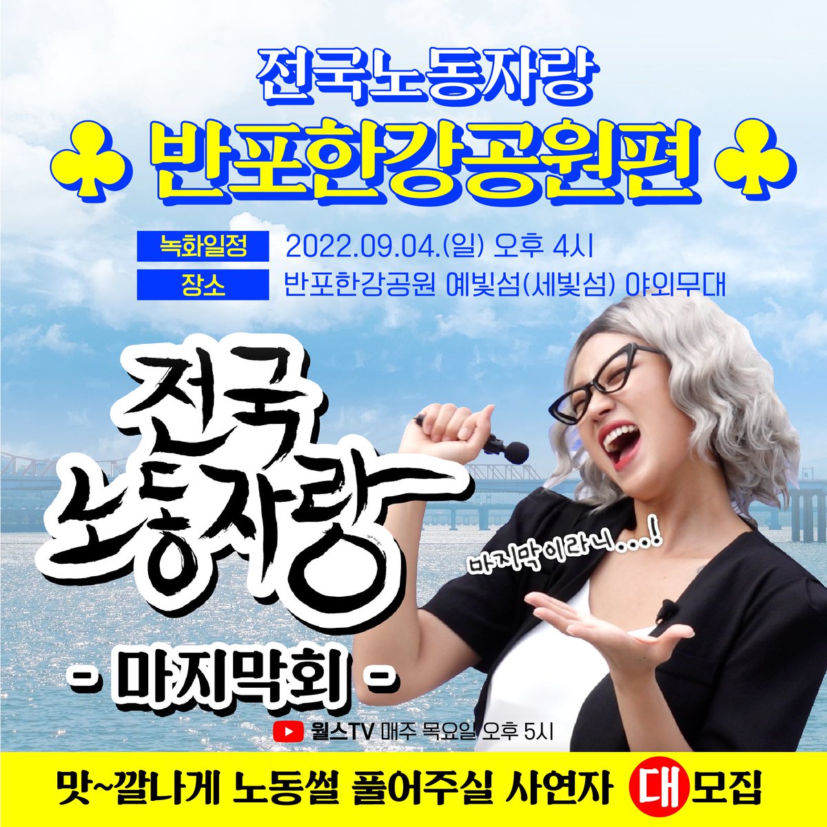 [전국노동자랑]
마지막 촬영지 공개👀
전국노동자랑 대망의 마지막편을 ‘반포한강공원’에서 진행합니다!
녹화일정 : 2022.09.04(일) 오후 4시
장소 : 반포한강공원 예빛섬(세빛섬) 야외무대
맛~깔나는 노동썰 풀어주실 사연자 대모집!
썰풀고 상금 받아가세요💸

문의:worldstarentmarketing@gmail.com