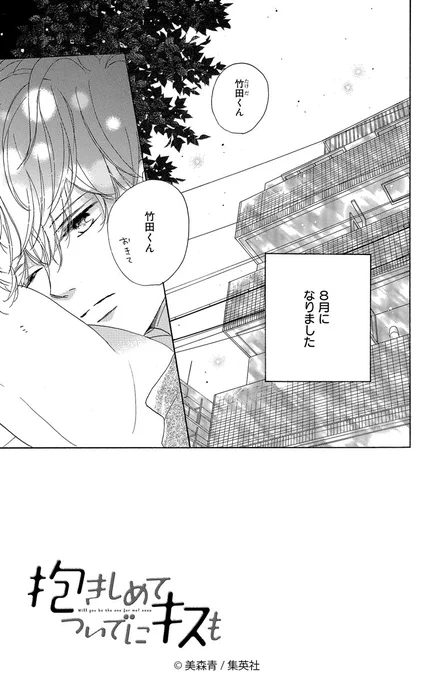 ✨試し読み公開✨(1/5)

大好評発売中🌸 美森青(@ao_mimori)
『#抱きしめてついでにキスも』9巻

休日しか会えないことにさびしさを感じていた たま子。
虎太朗とずっと一緒にいたいと思い、ある提案をします🏠💘 
