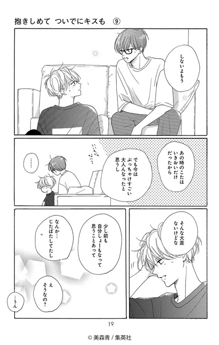 ✨試し読み公開✨(4/5)

大好評発売中🌸 美森青(@ao_mimori)
『#抱きしめてついでにキスも』9巻 