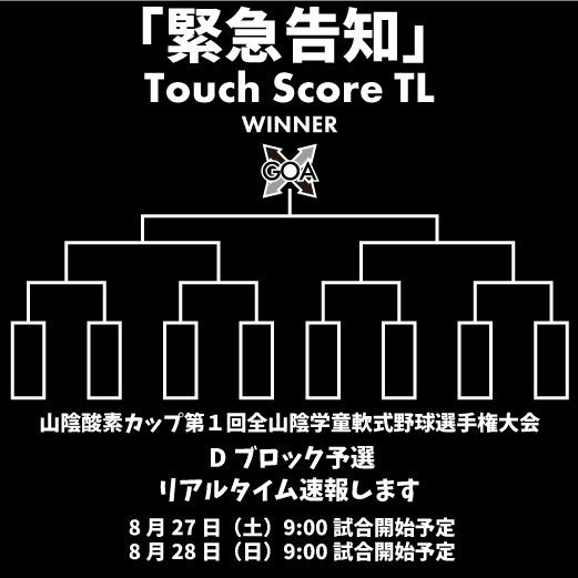 touchscore's tweet photo. 山陰酸素カップDブロック予選速報します！

#島根県 
#学童野球
#あらえっさスタジアム https://t.co/BS44Y8oBgV