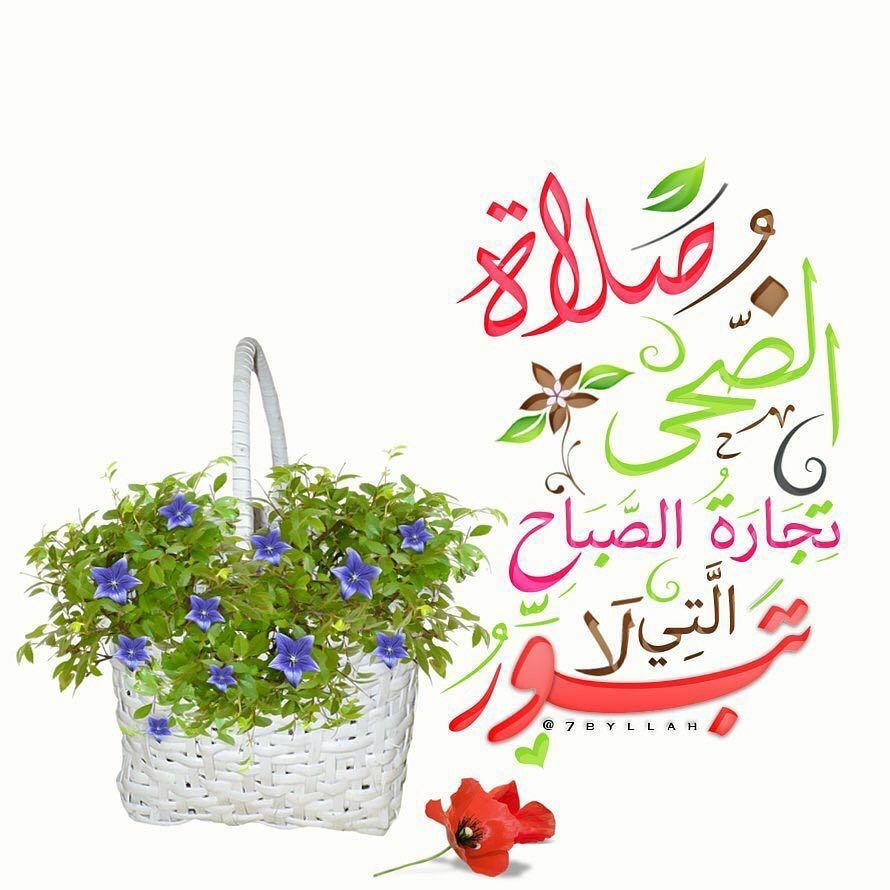 عن أبي ذَرٍّ رَضِيَ اللهُ عنه،أنَّ النبيَّ صلَّى اللهُ عليه وسلَّم قال:(يُصبِحُ على كلِّ سُلامَى من أحدِكم صدقةٌ؛فكلُّ تسبيحةٍ صدقةٌ،وكلُّ تحميدةٍ صدقةٌ،وكلُّ تهليلةٍ صدقةٌ،وكلُّ تكبيرةٍ صدقةٌ،أمرٌ بالمعروفِ صدقةٌ، ونهيٌ عن المنكَر صدقةٌ،ويُجزئ من ذلك رَكعتانِ يركعُهما من الضُّحى