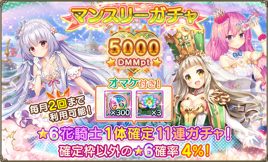 Dmm Games フラワーナイトガール ナズナ Auf Twitter マンスリーガチャ更新のお知らせ マンスリーガチャ が本日0時から再度利用できるようになりました この11連ガチャは 6キャラ1体確定かつ 6キャラクターの出現確率が4 となっており さらに虹色メダル