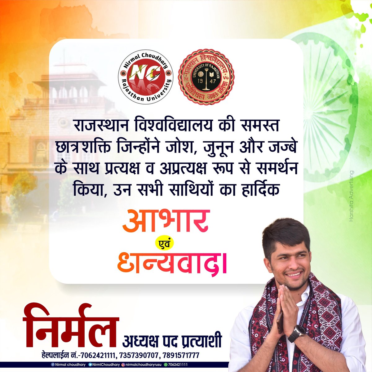 NirmlChoudhary's tweet photo. राजस्थान विश्वविद्यालय की समस्त छात्रशक्ति जिन्होंने जोश, जुनून और जज्बे के साथ प्रत्यक्ष व अप्रत्यक्ष रूप से समर्थन किया, उन सभी साथियों का हार्दिक आभार एवं धन्यवाद।

आपका भाई 
निर्मल चौधरी
अध्यक्ष पद प्रत्याशी
राजस्थान विश्वविद्यालय। 
#NirmalChoudharyRU https://t.co/lkFU2S01jY