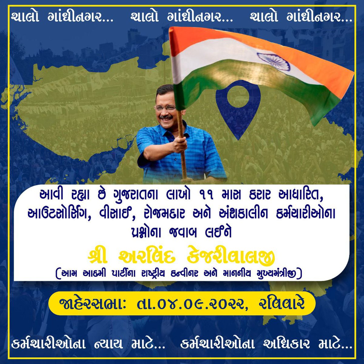 11 માસ કરાર આધારિત ગુજરાતના લાખ્ખો કર્મચારીઓની આશા ફરી એકવાર જીવંત થઈ રહી છે
એક ઉમ્મીદ આપ પર
એક મોકો કેજરીવાલને
<a href="/isudan_gadhvi/">Isudan Gadhvi</a> 
<a href="/ArvindKejriwal/">Arvind Kejriwal</a> 
<a href="/Gopal_Italia/">Gopal Italia</a> 
<a href="/CMOGuj/">CMO Gujarat</a> 
<a href="/CRPaatil/">C R Paatil</a>