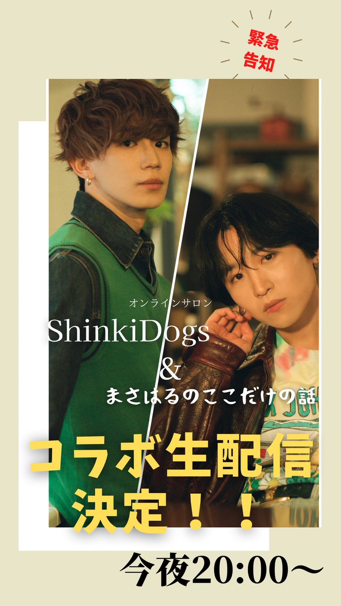 FlowBack05's tweet photo. 【今夜】
TATSUKIとMASAHSRUのオンラインサロン
「ShinkiDogs」と「まさはるのここだけの話」
のコラボ生配信が決定しました!
8/26 20:00〜
それぞれのサロンアカウントから配信致します🎉
※少しだけTwitter個人アカウントからも様子を見れます👀
#ShinkiDogs #まさはるのここだけの話 https://t.co/6gz4UKBwGW