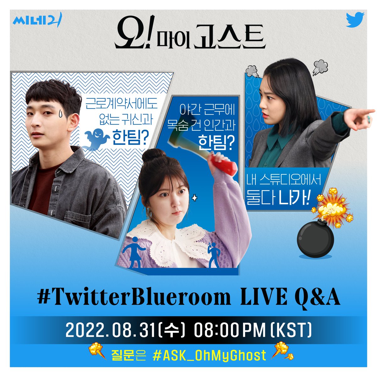 📣#오마이고스트 #TwitterBlueroom 예고📣 영화 <오! 마이 고스트>에 출연한 #정진운 #안서현 #이주연 배우가 블루룸에💙 #ASK_OhMyGhost 를 달아 질문을...