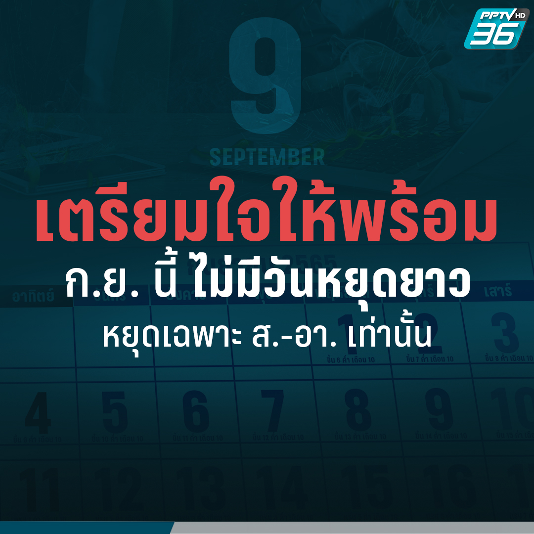 สายเที่ยว 'กุมขมับ'!

เพราะเดือนกันยา นอกจากวันเสาร์ กับอาทิตย์ ก็ไม่มี #วันหยุด ให้ชื่นใจเลย

อ่านเพิ่มเติม : pptv36.news/7Vv

#PPTVHD36 #วันหยุดราชการ #วันหยุดยาว #วันหยุดเดือนกันยายน