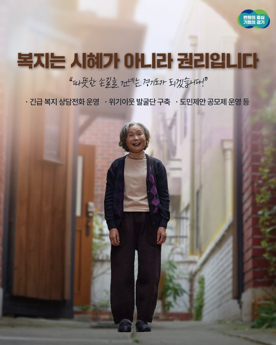 "복지는 시혜가 아니라 권리입니다"

다시 우리 이웃이 벼랑 끝에
서는 일이 발생하지 않도록

경기도에서는
위기도민 발굴 및 지원대책을 시행합니다.

복지 사각지대에 놓인 이웃에게 
따뜻한 손길을 건네는 경기도의 약속!

링크를 클릭해 확인해보세요!
blog.naver.com/gyeonggi_gov/2…