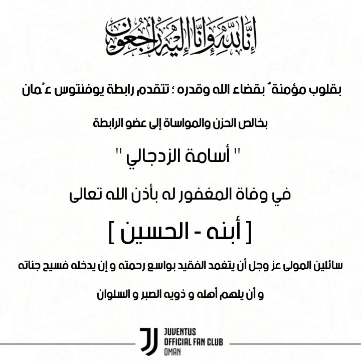 JOFC_Oman's tweet photo. بقلوب مؤمنة بقضاء الله وقدره .. تنعي إدارة واعضاء رابطة يوفنتوس عُمان عضو الرابطة أسامة الزدجالي بوفاة المغفور له بأذن الله تعالى " أبنه - الحسين " ؛ إنا لله وإنا إليه راجعون https://t.co/I3GAJ2xXpU