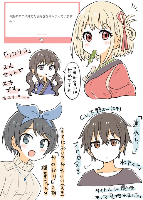 ましゅまろお返事!今期は「リコリコ」「かのかり」「連れカノ」の3本です💫 
