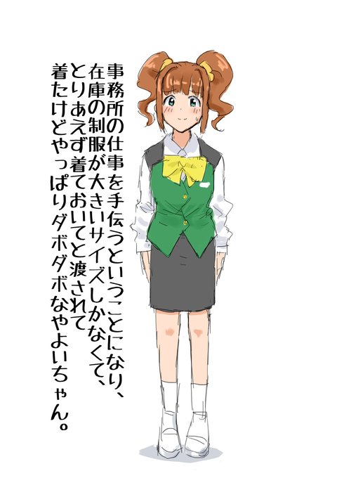 事務所の仕事を手伝うということになり、在庫の制服が大きいサイズしかなくて、とりあえず着ておいてと渡されて着たけどやっぱりダボダボなやよいちゃん。 