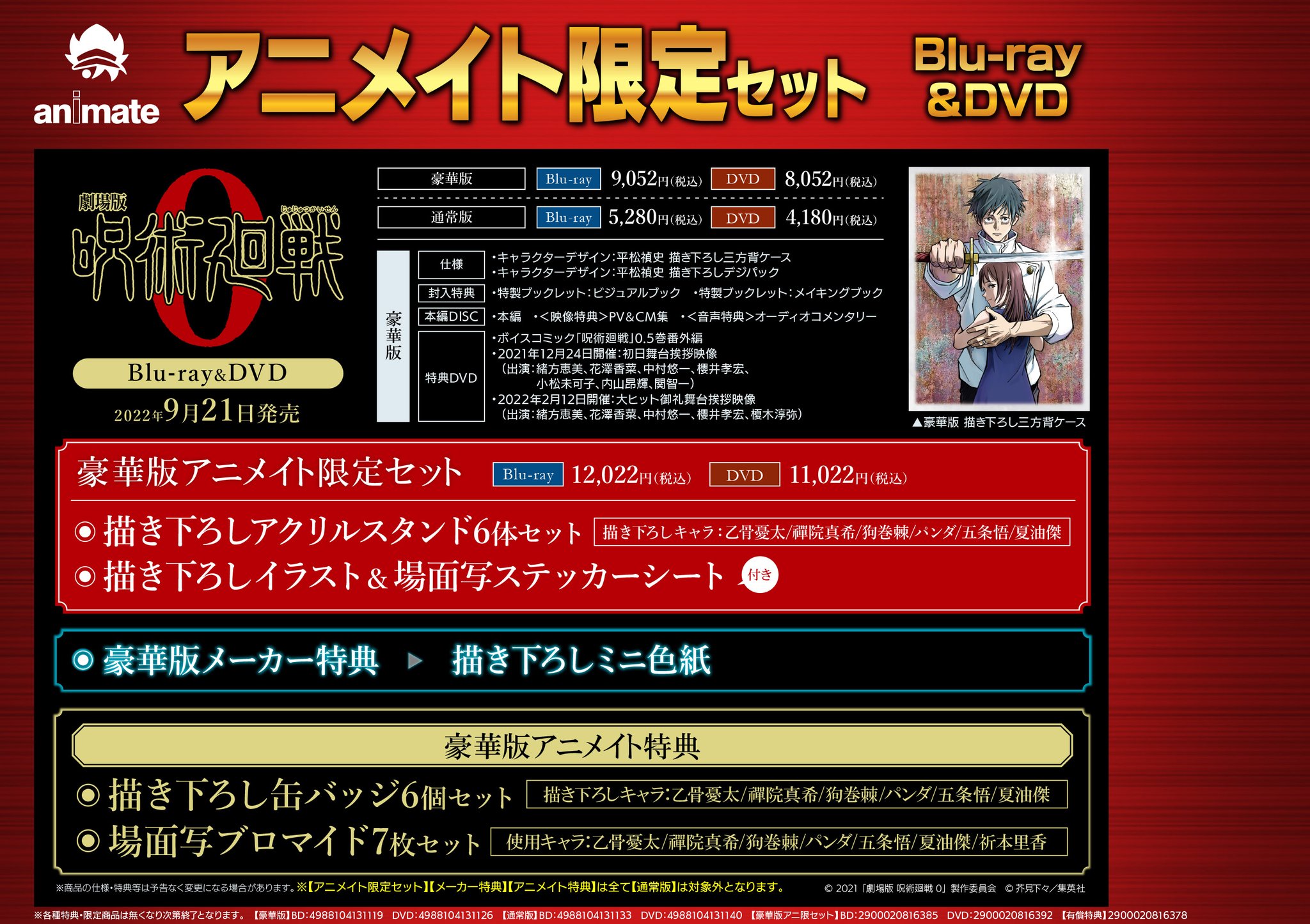 アニメイト小倉 Al Twitter 映像予約情報 劇場版 呪術廻戦 0 豪華版 アニメイト限定セット 店舗受取対象商品 T Co I8yyxxlqsi Dvd T Co Ruuzt7whyu 小倉店でのご予約は Urlタップ レジでバーコード表示を見せてね 商品 特典詳細