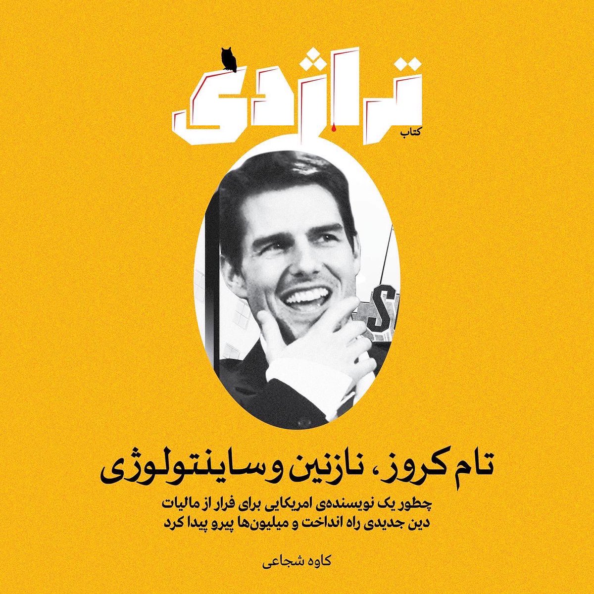radiotragedy1's tweet photo. «آنچه خواهید خواند مخلوطی است از اتهامات شگفت‌آور و کذب علیه #تام_کروز و #نازنین_بنیادی. و همچنین نفرت‌پراکنی علیه #کلیسای_ساینتولوژی، معتقدانش و شخص آقای دیوید میسکَوِج رهبر معنوی #کلیسا …»

از کتاب پنج تراژدی
خرید از
https://t.co/Yb3dEHjWsA https://t.co/lFvjeYFLzj
