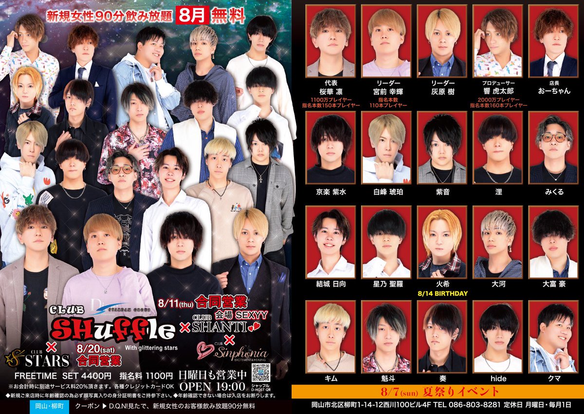 CLUBSHuffle1's tweet photo. お盆���みを頂いてましたが本日より全力営業です✨

新規も無料ですので是非ご来店お待ちしております☺️

※顔付き身分証を必ずお持ち下さい♪

#岡山ホスト #岡山 #シャッフル #シャンパン #お酒 #ホスト #スターダムグループ #歌舞伎 #ミナミ #キャバクラ #スナック #ラウンジ #ホスト募集 #求人 https://t.co/IqA5VA6YOe