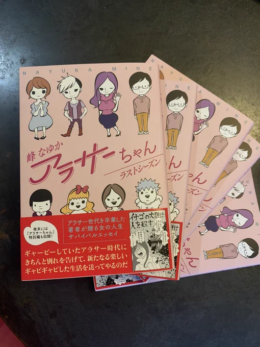 女のなんだかんだについて書いたエッセイ集『アラサーちゃんラストシーズン』の見本本が届いたよ〜! 発売日は9月2日! Amazon予約受付開始してまーす☆ 今すぐ予約だね! https://t.co/GtJsdfGG64 
